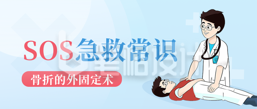 SOS急救医疗知识科普宣传公众号封面首图 SOS急救医疗知识科普宣传公众号封面首图