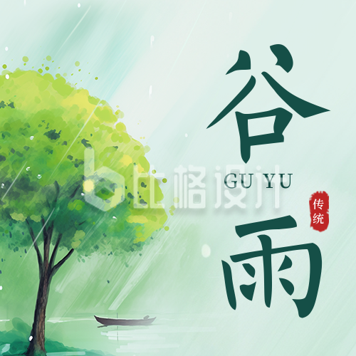 传统二十四节气谷雨雨水公众号封面次图