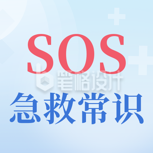 SOS急救医疗知识科普宣传公众号封面次图 SOS急救医疗知识科普宣传公众号封面次图