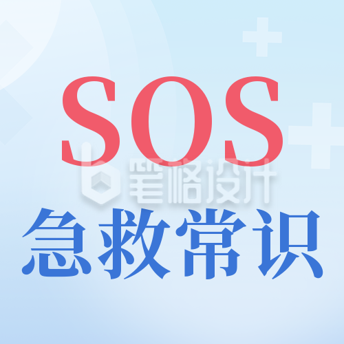 SOS急救医疗知识科普宣传公众号封面次图