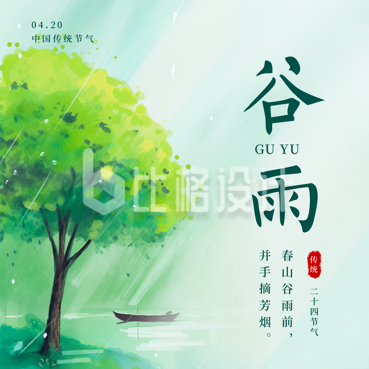 传统二十四节气谷雨雨水方形海报