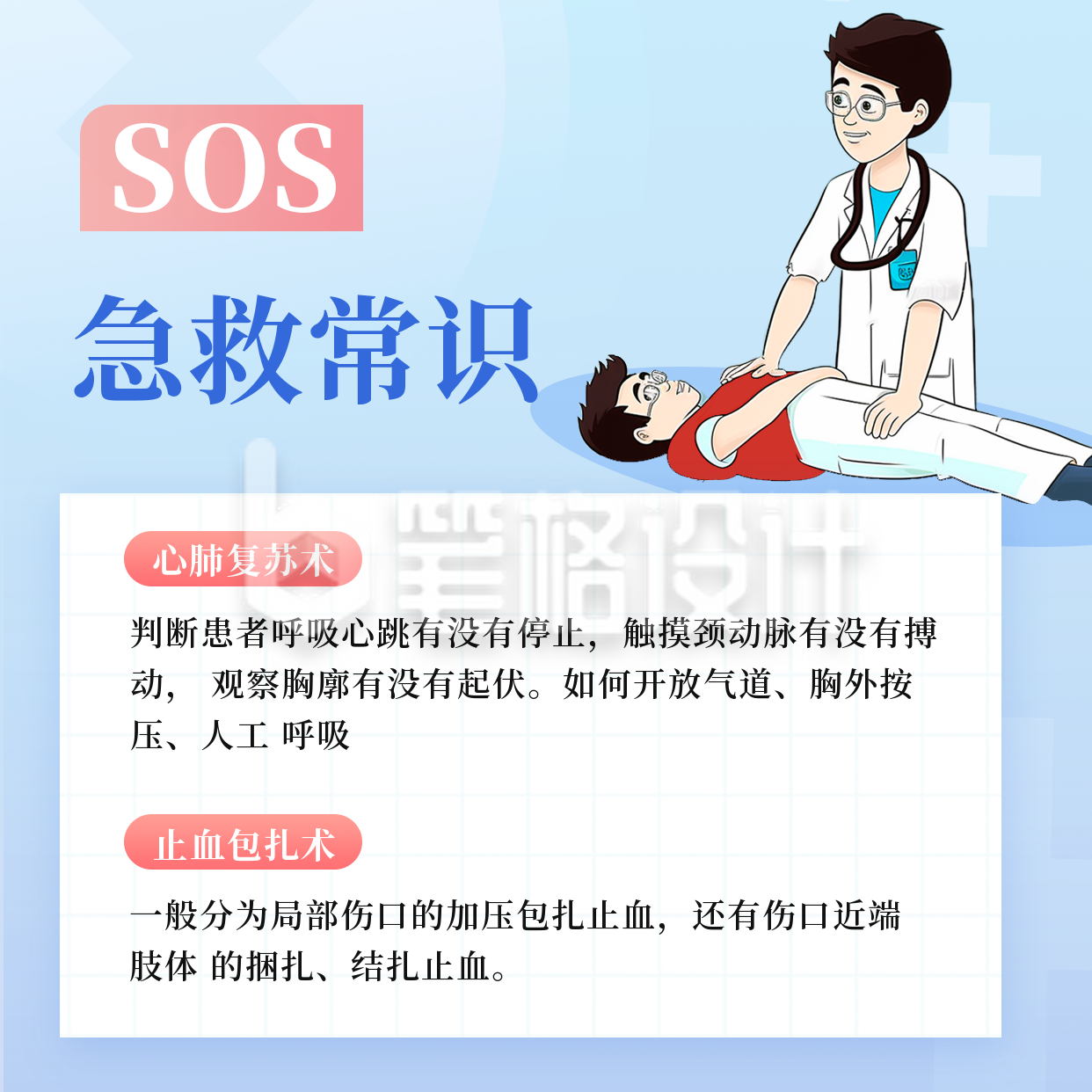 SOS急救医疗知识科普宣传方形海报 SOS急救医疗知识科普宣传方形海报