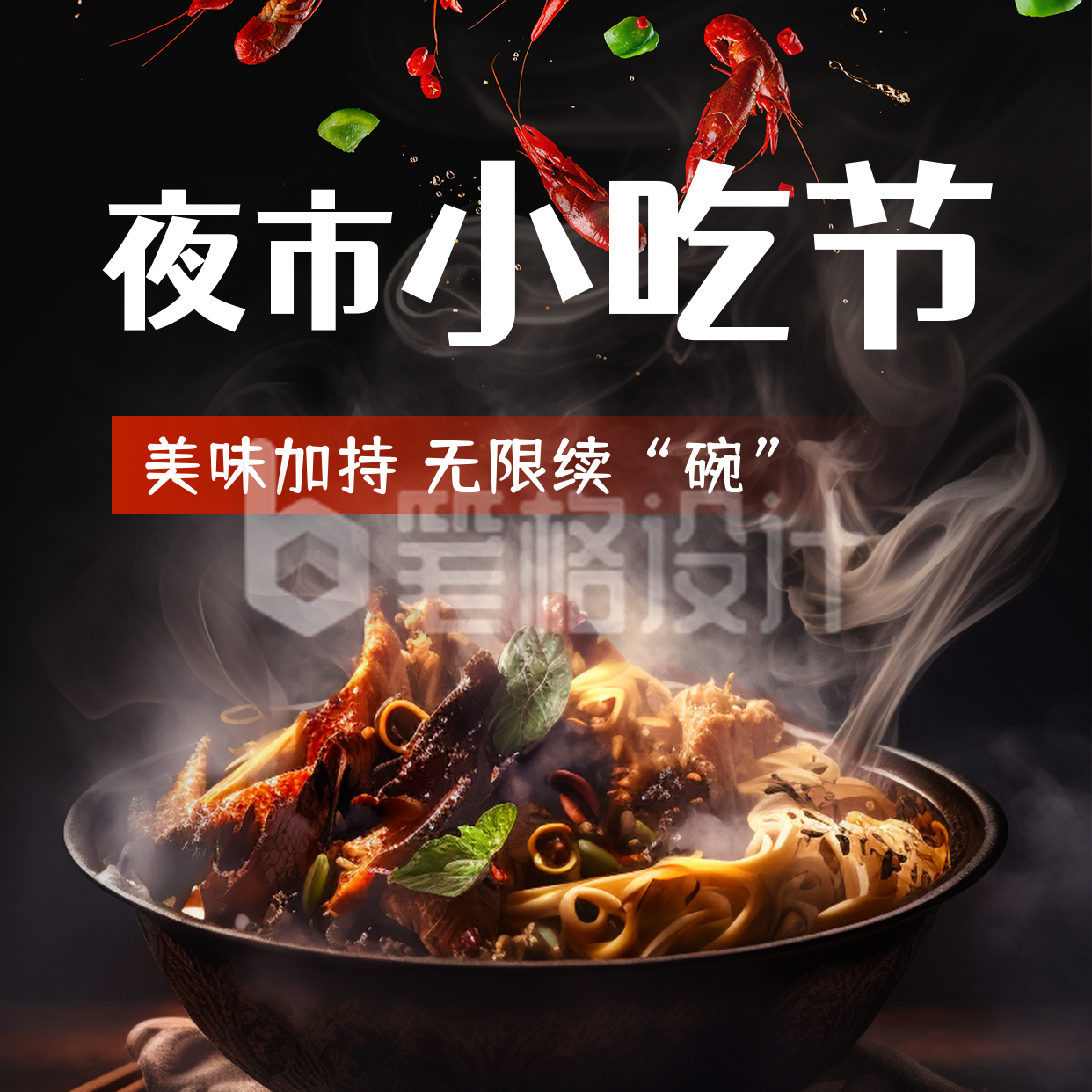 夜市小吃美食节打卡活动宣传方形海报