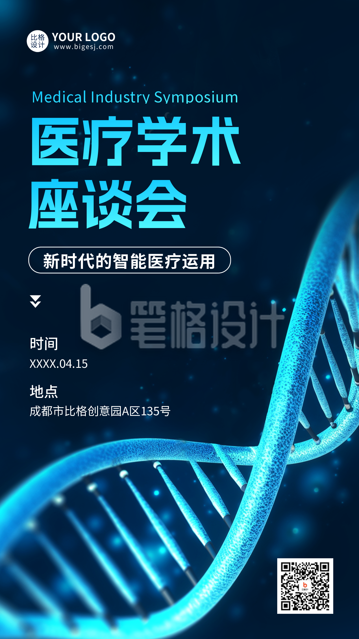 医疗学术座谈会手机海报 医疗学术座谈会手机海报