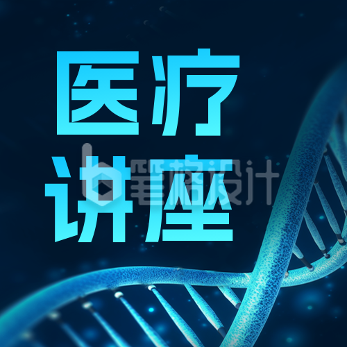 医疗学术座谈会公众号封面次图 医疗学术座谈会公众号封面次图