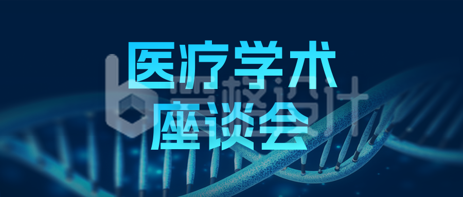 医疗学术座谈会公众号封面首图 医疗学术座谈会公众号封面首图