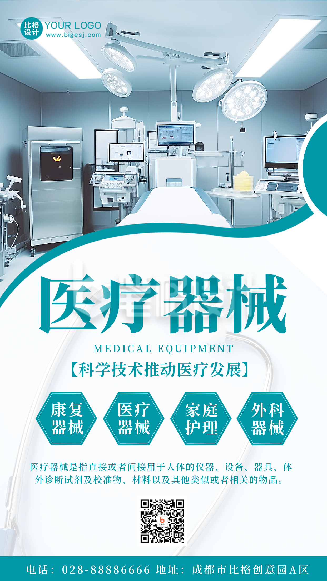 医疗器械技术宣传手机海报 医疗器械技术宣传手机海报