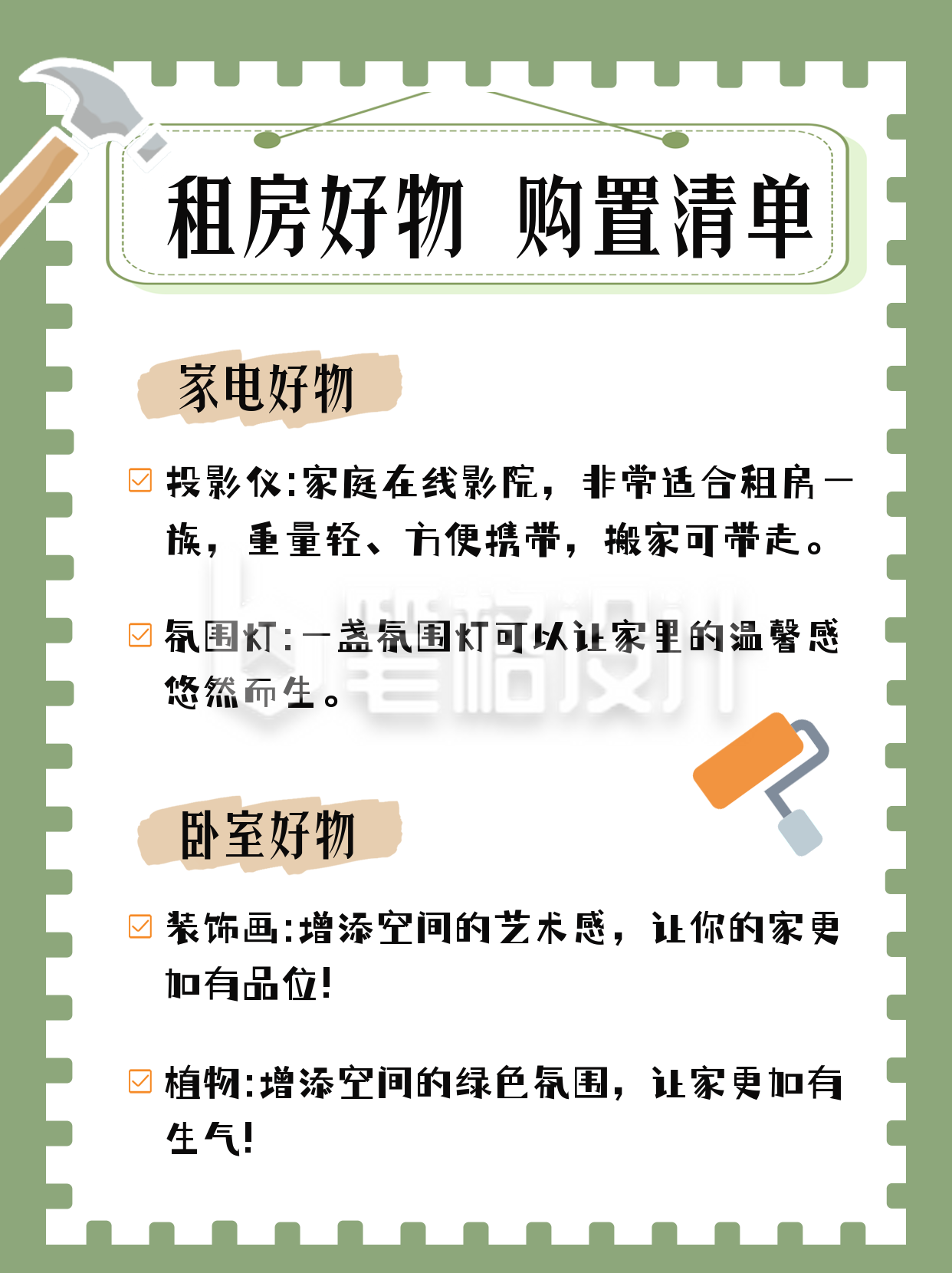 租房好物购置种草清单小红书封面