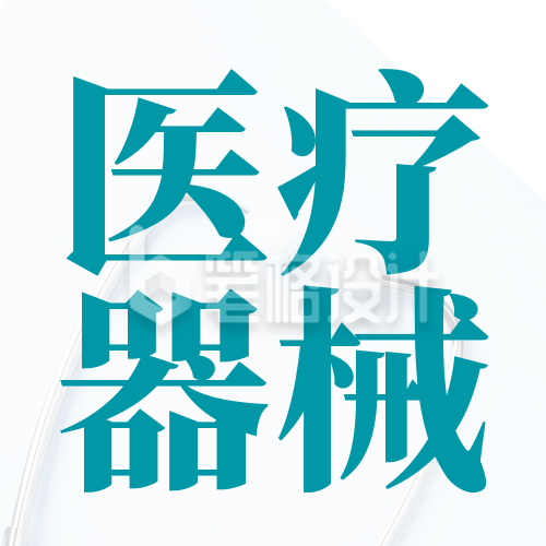 医疗器械技术宣传封面次图 医疗器械技术宣传封面次图
