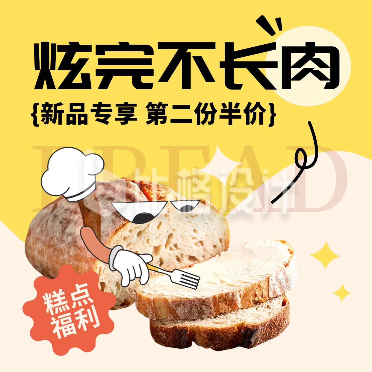 烘焙面包促销优惠方形海报
