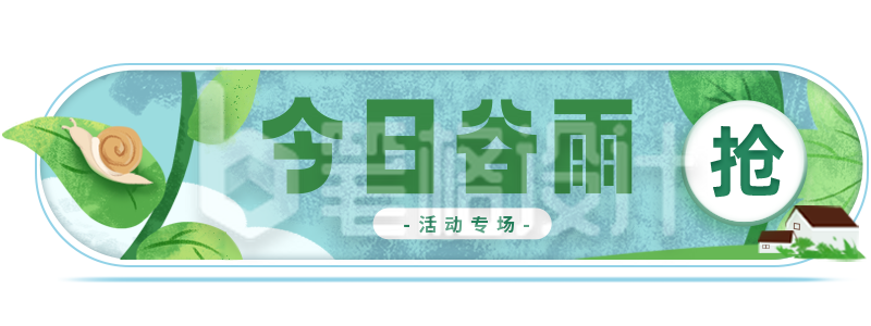 蓝色手绘风谷雨活动胶囊Banner 