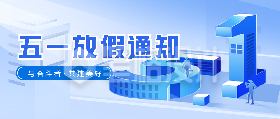 五一劳动节宣传封面首图