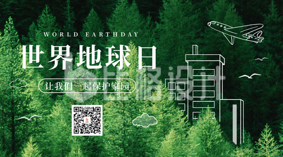 世界地球日保护环境公益二维码