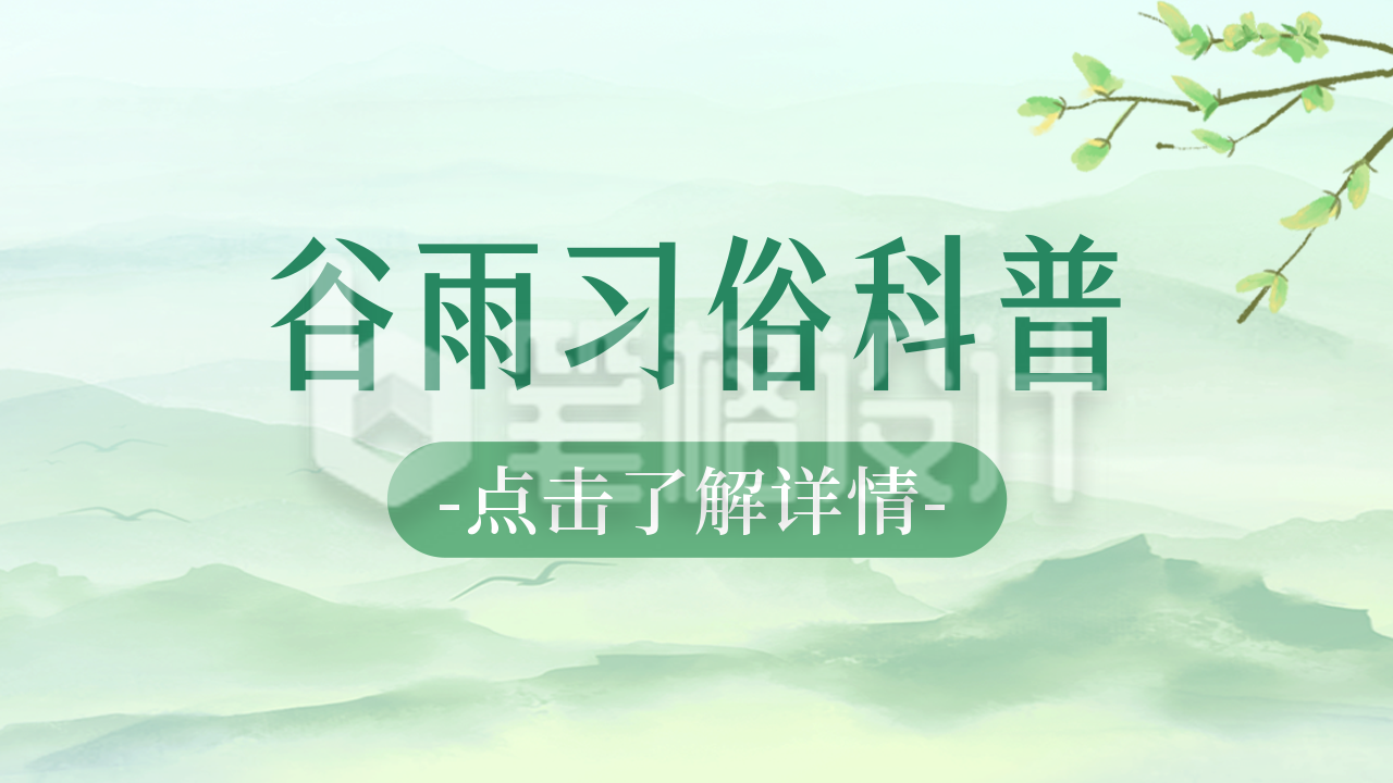 谷雨节气习俗公众号新图文封面