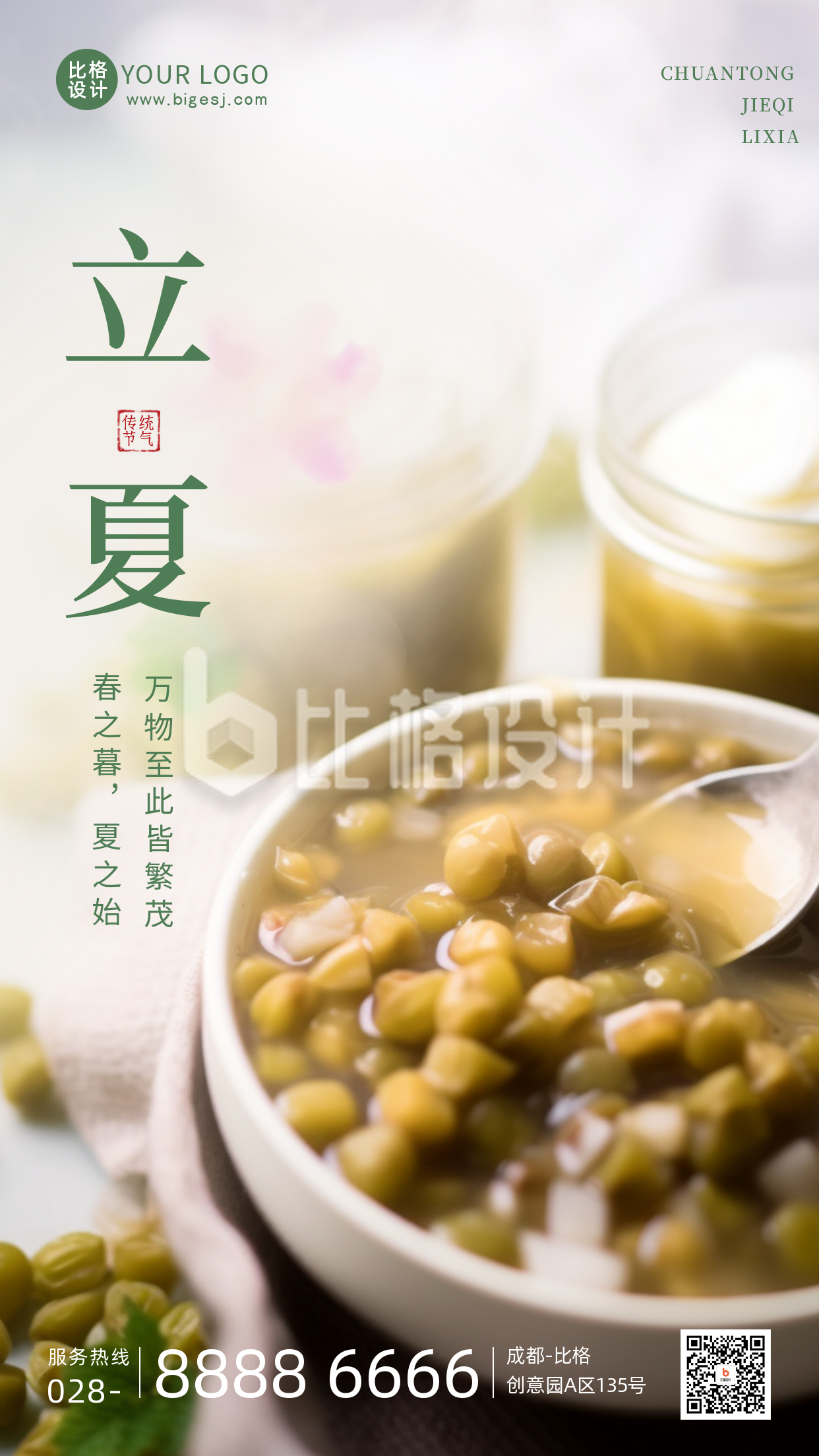 夏季立夏节气绿豆汤养生手机海报