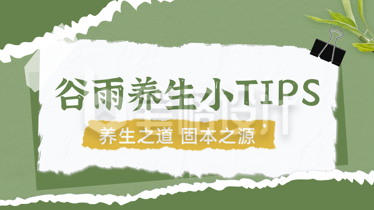 谷雨美食养生知识科普公众号新图文封面图