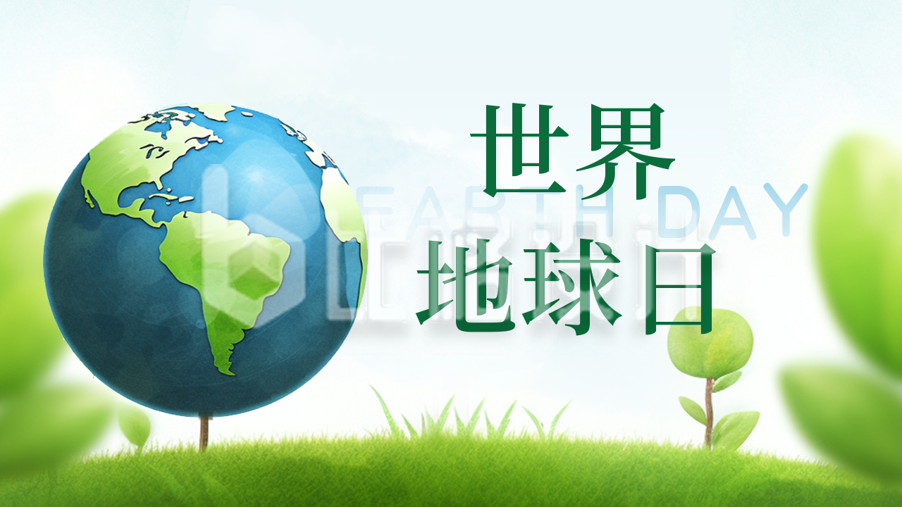 世界地球日爱护环境保护生态公众号新图文封面图