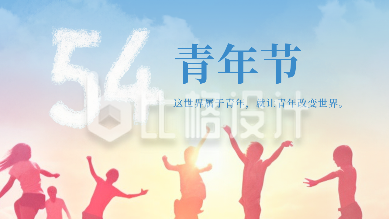 五四青年节青春活力激情青年剪影公众号新图文封面图