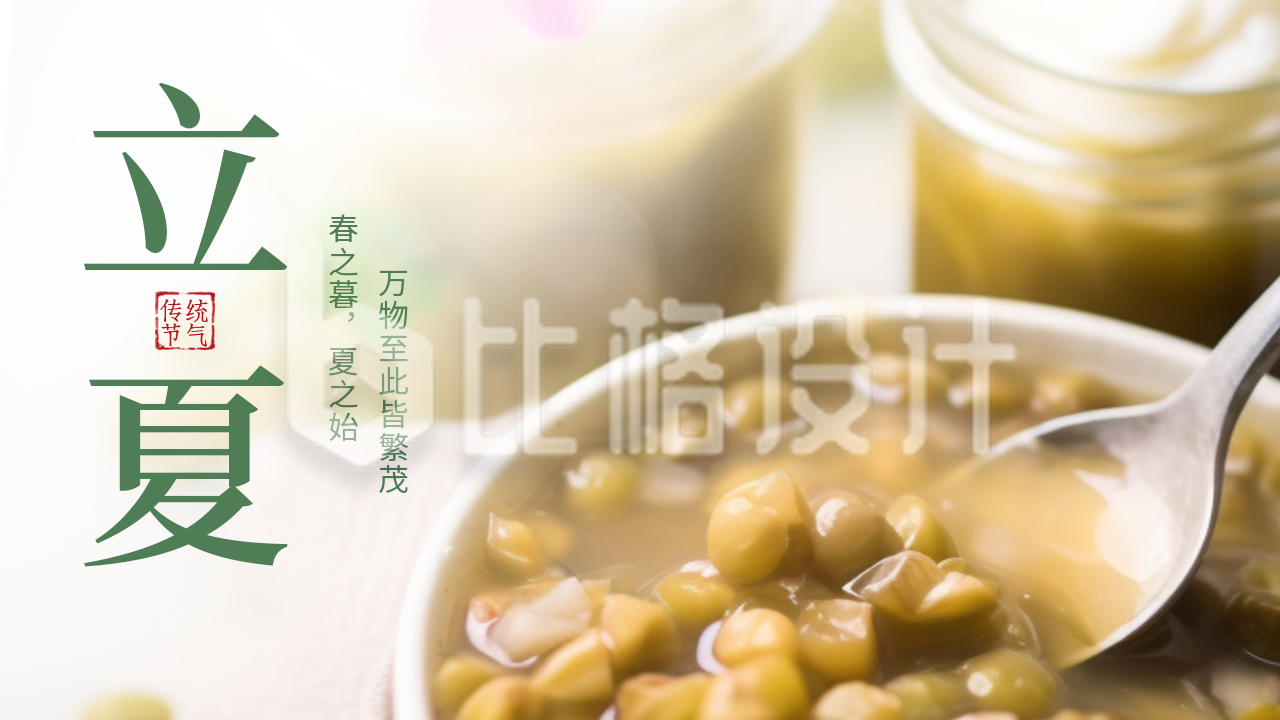 夏季立夏节气绿豆汤养生公众号新图文封面图