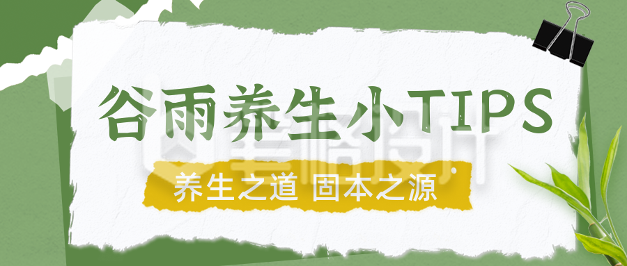 谷雨美食养生知识科普公众号封面首图