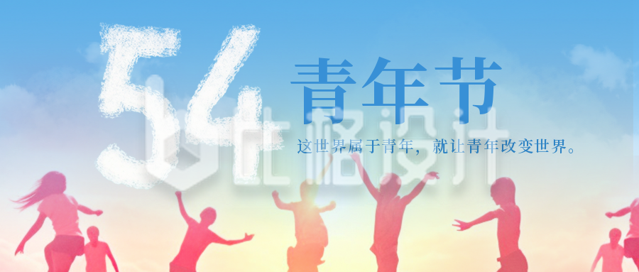 五四青年节青春活力激情青年剪影公众号封面首图