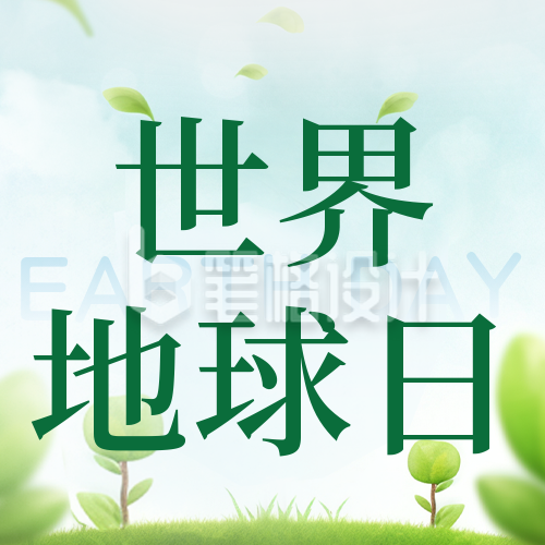 世界地球日爱护环境保护生态公众号封面次图 世界地球日爱护环境保护生态公众号封面次图