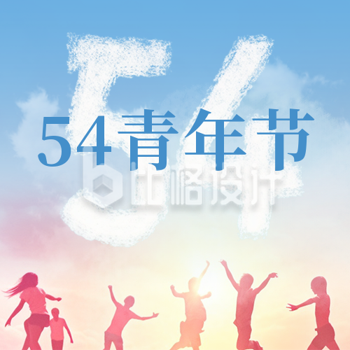 五四青年节青春活力激情青年剪影公众号封面次图