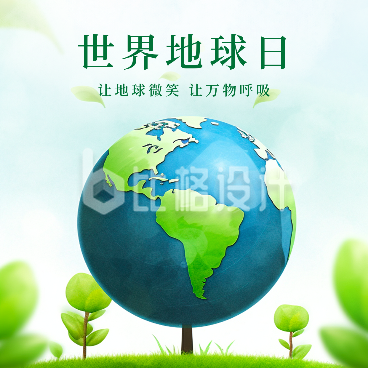 世界地球日爱护环境保护生态方形海报