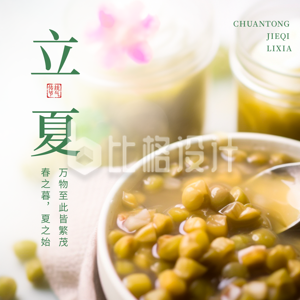 夏季立夏节气绿豆汤养生方形海报