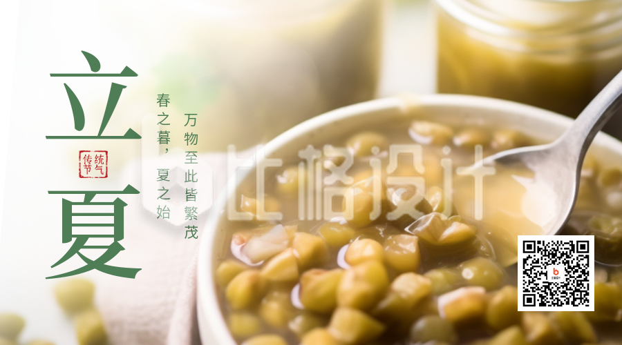夏季立夏节气绿豆汤养生二维码