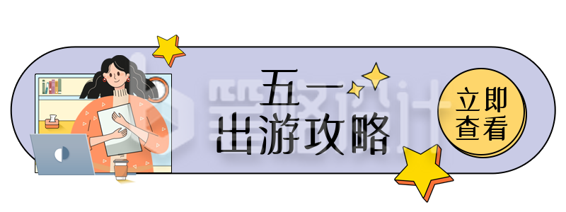 紫色扁平风五一旅游攻略胶囊banner