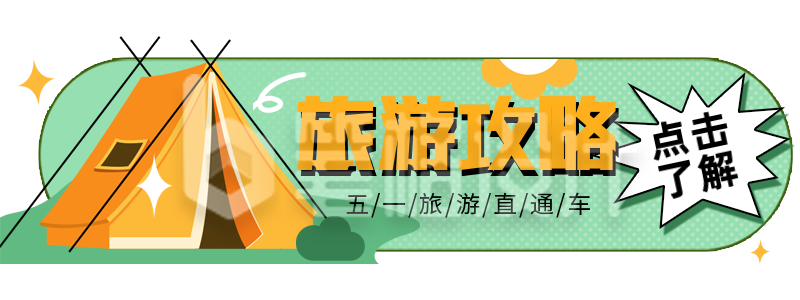 绿色扁平风五一旅游攻略胶囊banner