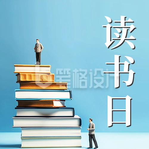 世界读书日公众号封面次图