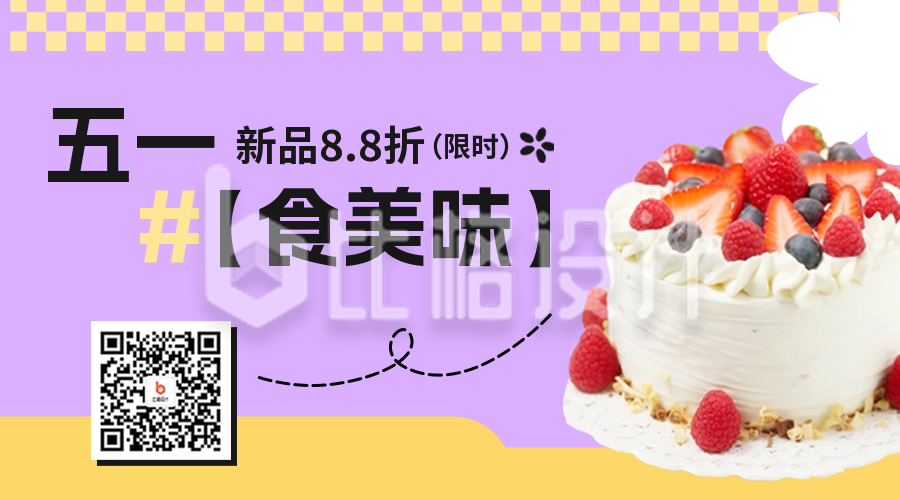 五一劳动节蛋糕甜品店活动宣传二维码