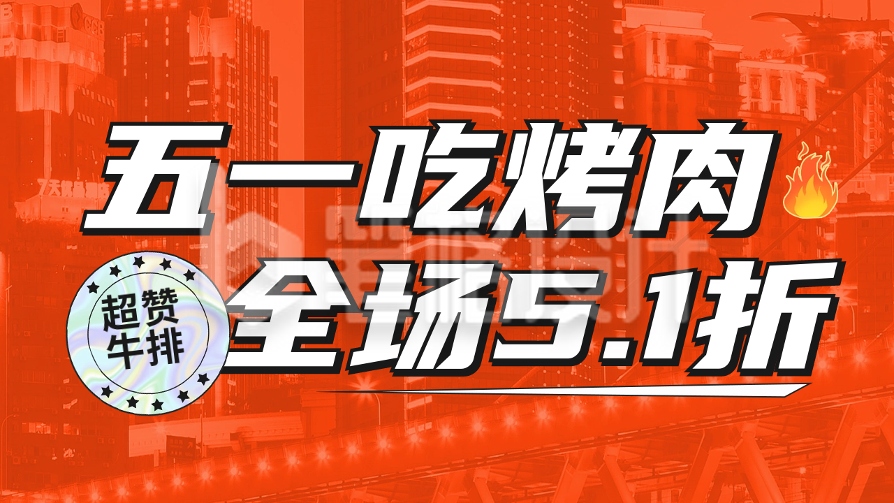 五一劳动节餐饮促销活动宣传公众号新图文封面