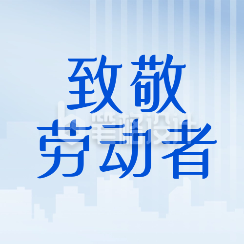 劳动节数字宣传封面次图