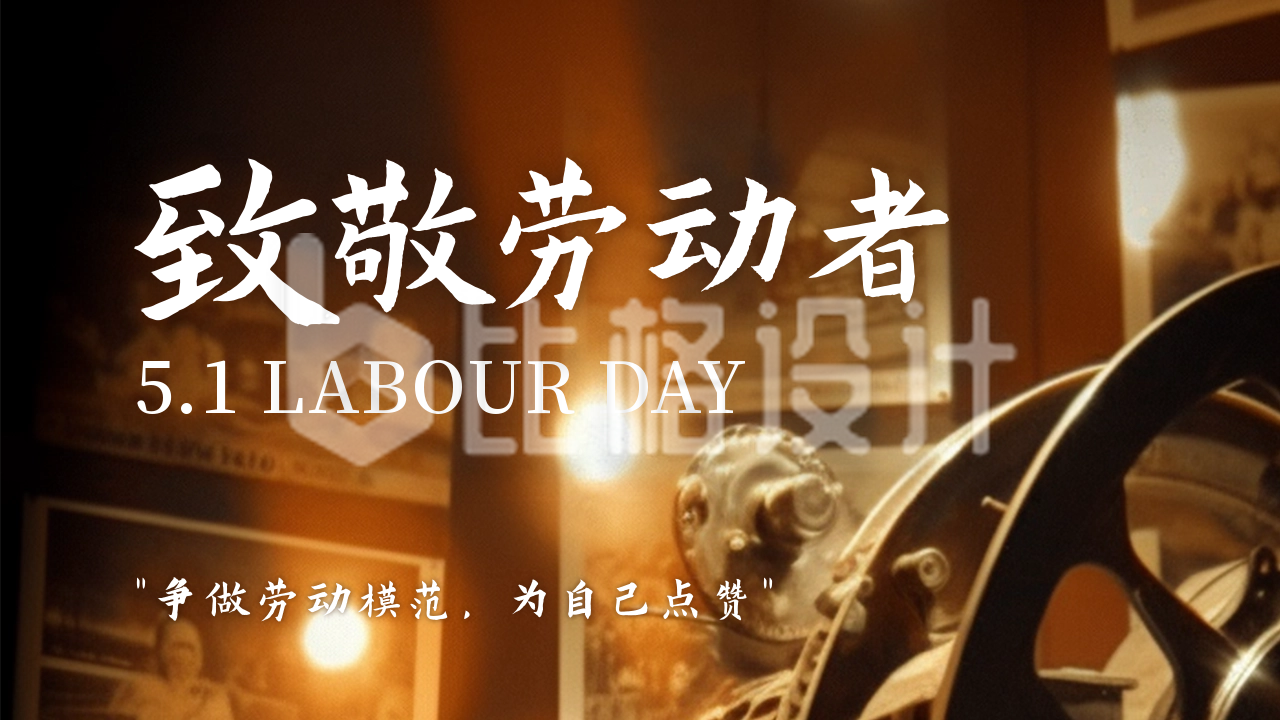 五一劳动节怀旧劳动者电影表彰公众号新图文封面图