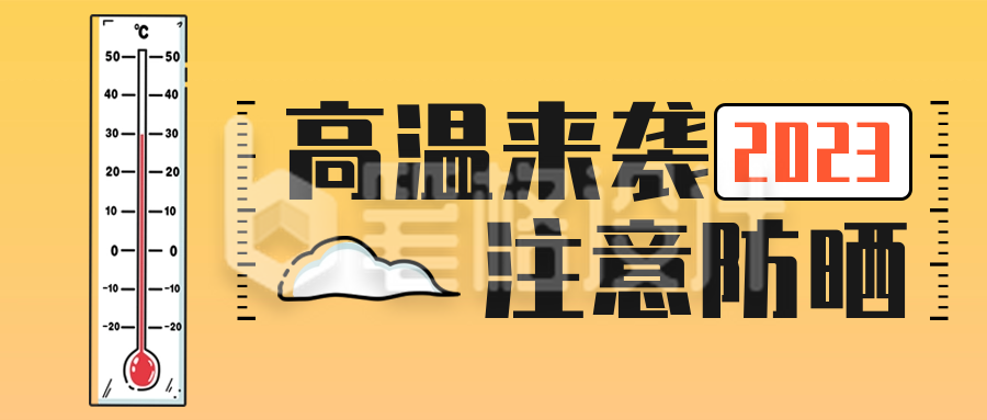 高温来袭温馨提示公众号首图