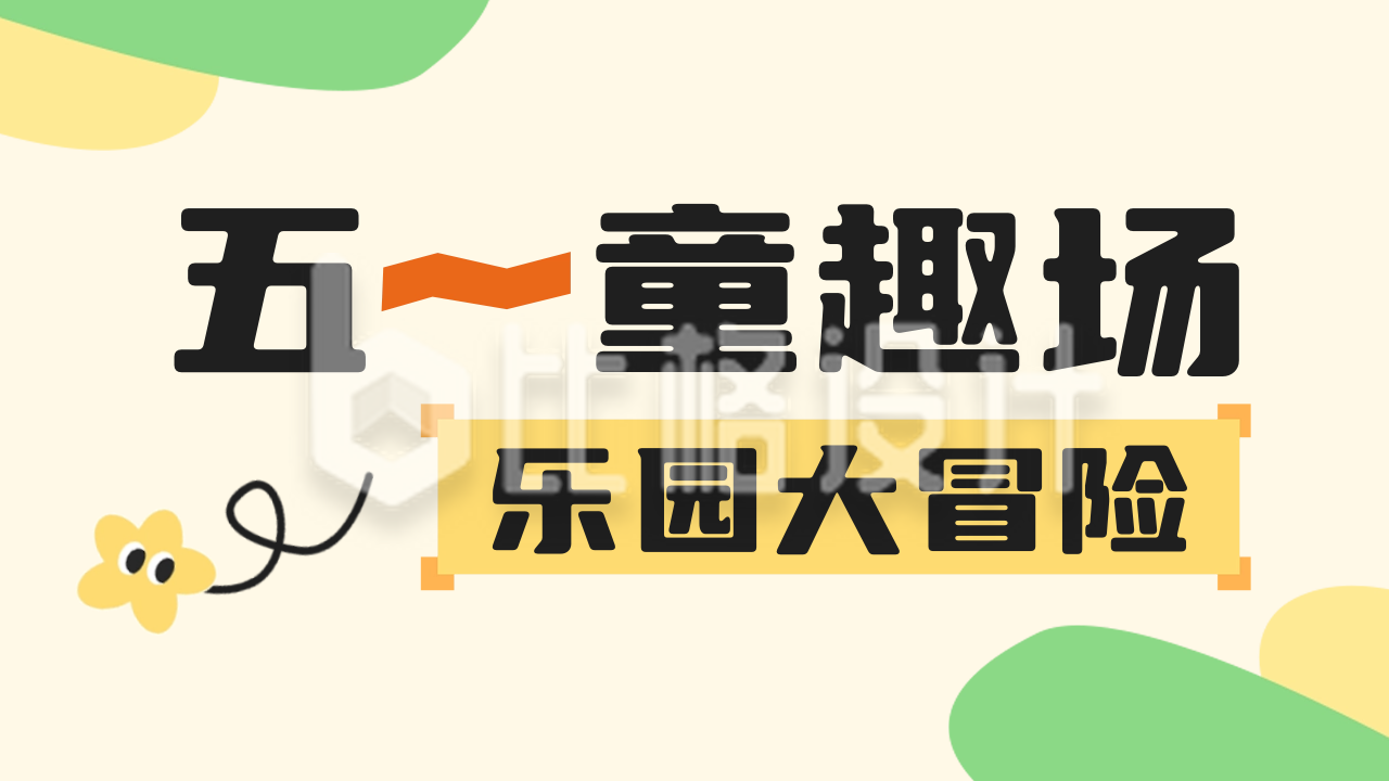 五一劳动节游乐园宣传活动公众号新图文封面