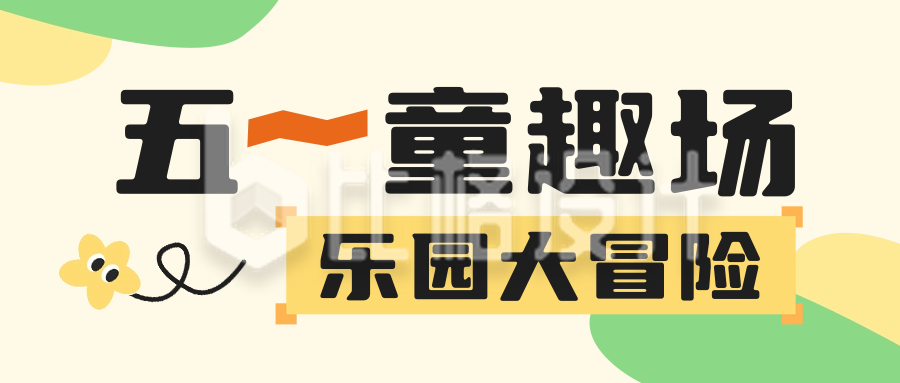 五一劳动节游乐园宣传活动公众号封面首图
