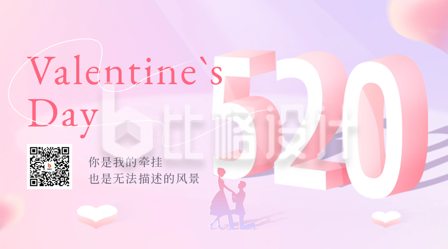 520情人节浪漫爱情宣传二维码