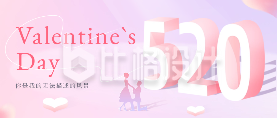 520情人节浪漫活动宣传封面首图