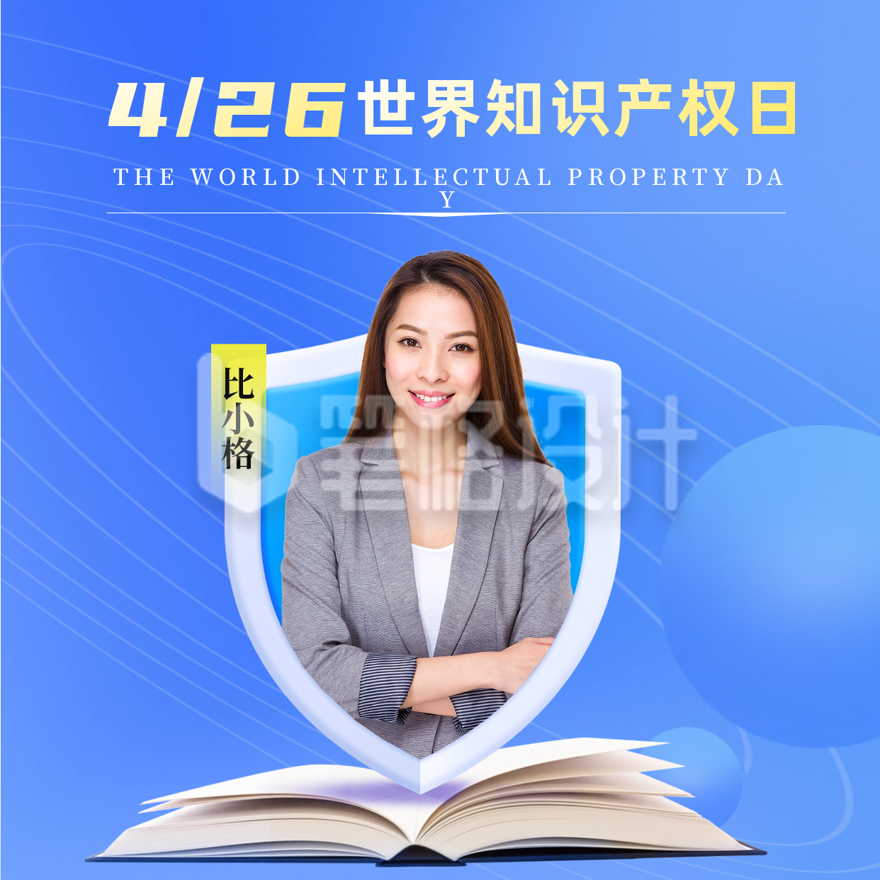 世界知识产权日版权保护方形海报 世界知识产权日版权保护方形海报