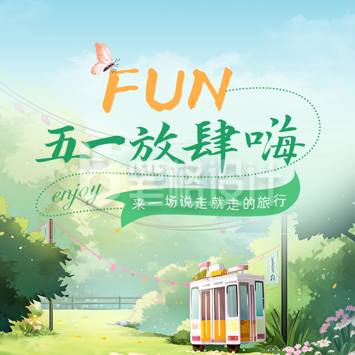 五一劳动节旅游出行方形海报 五一劳动节旅游出行方形海报