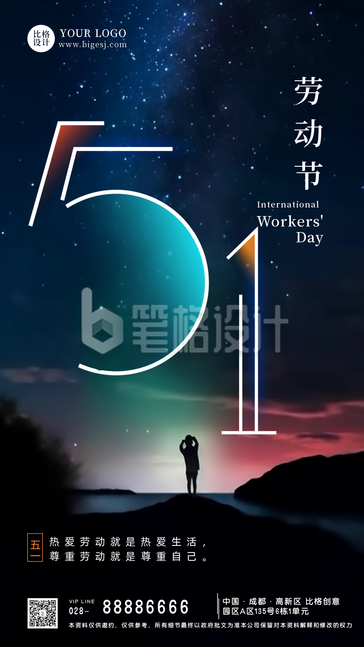 五一劳动节星空文艺祝福手机海报