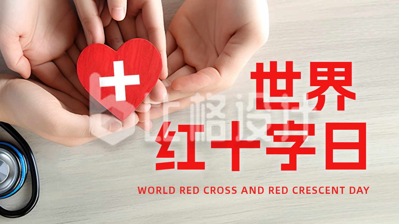 世界红十字日博爱奉献公众号新图文封面图
