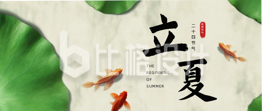夏季立夏二十四传统节气公众号封面首图