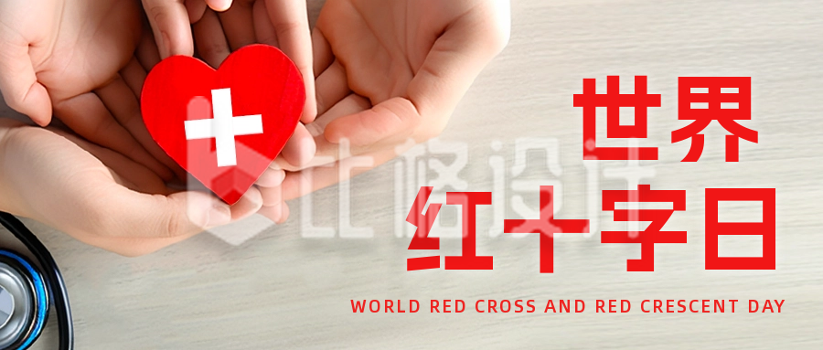 世界红十字日博爱奉献公众号封面首图