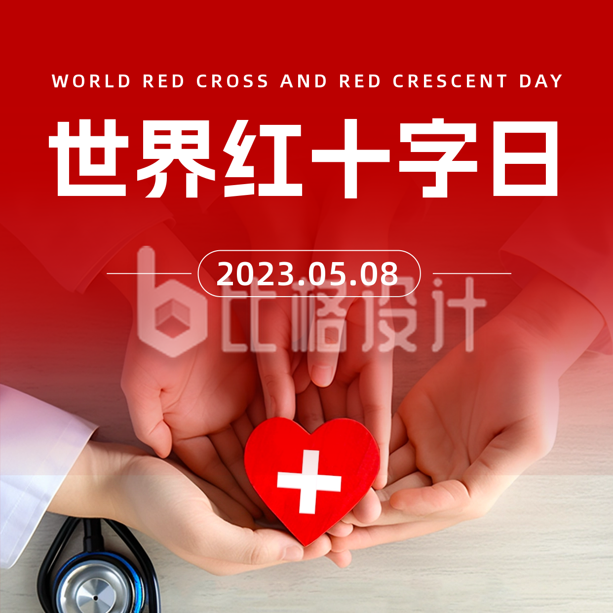 世界红十字日博爱奉献方形海报