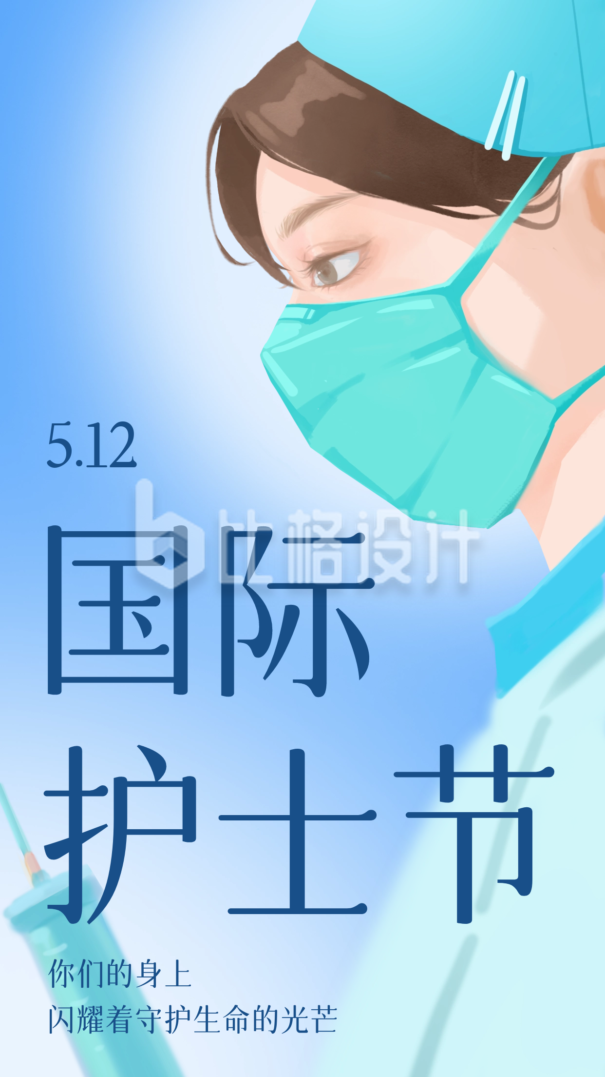 蓝色手绘风国际护士节宣传手机海报